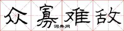 曾庆福众寡难敌隶书怎么写