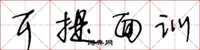 王冬龄耳提面训草书怎么写
