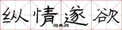 曾庆福纵情遂欲隶书怎么写
