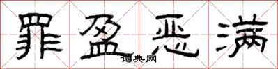 曾庆福罪盈恶满隶书怎么写