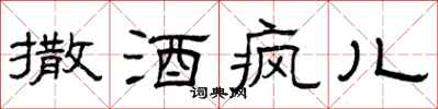 曾庆福撒酒疯儿隶书怎么写
