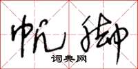 王冬龄帆脚草书怎么写