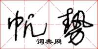 王冬龄帆势草书怎么写