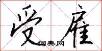 钱沛云受雇行书怎么写