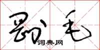 王冬龄刚毛草书怎么写
