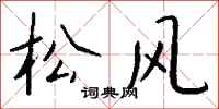 钱沛云松风行书怎么写