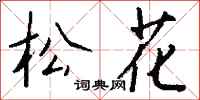 钱沛云松花行书怎么写