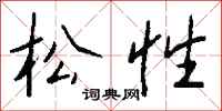 钱沛云松性行书怎么写