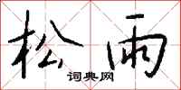 钱沛云松雨行书怎么写