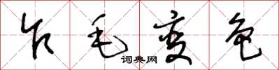 王冬龄乍毛变色草书怎么写