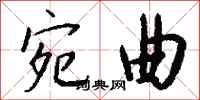 钱沛云宛曲行书怎么写