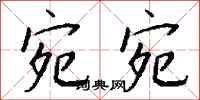 钱沛云宛宛行书怎么写
