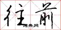 钱沛云往前行书怎么写