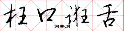 钱沛云枉口诳舌行书怎么写