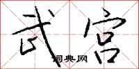 钱沛云武宫行书怎么写