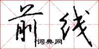 钱沛云前线行书怎么写