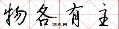 钱沛云物各有主行书怎么写