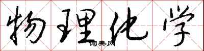 钱沛云物理化学行书怎么写