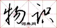 钱沛云物识行书怎么写