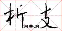钱沛云析支行书怎么写