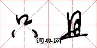 王冬龄只且草书怎么写