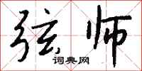 钱沛云弦师行书怎么写