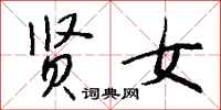 钱沛云贤女行书怎么写