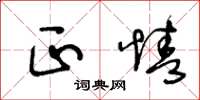 王冬龄正情草书怎么写