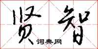 钱沛云贤智行书怎么写