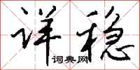 钱沛云详稳行书怎么写