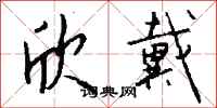钱沛云欣戴行书怎么写