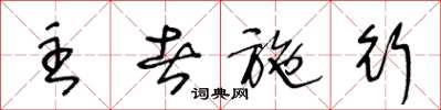 王冬龄主者施行草书怎么写