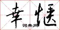 钱沛云幸惬行书怎么写