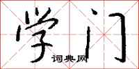 钱沛云学门行书怎么写