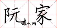 荆霄鹏阮家楷书怎么写