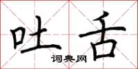 荆霄鹏吐舌楷书怎么写