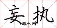 荆霄鹏妄执楷书怎么写