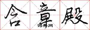 曾庆福含章殿行书怎么写