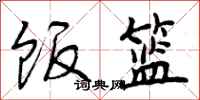 曾庆福饭篮行书怎么写