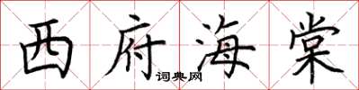 荆霄鹏西府海棠楷书怎么写