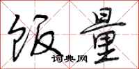 曾庆福饭量行书怎么写