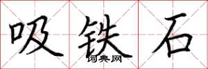荆霄鹏吸铁石楷书怎么写