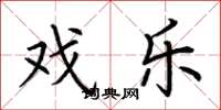 荆霄鹏戏乐楷书怎么写