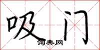 荆霄鹏吸门楷书怎么写