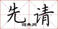 荆霄鹏先请楷书怎么写