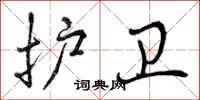 曾庆福护卫行书怎么写