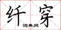荆霄鹏纤穿楷书怎么写