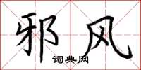 荆霄鹏邪风楷书怎么写