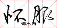 曾庆福怀服行书怎么写