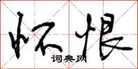 曾庆福怀恨行书怎么写